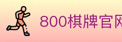 800棋牌官网 logo